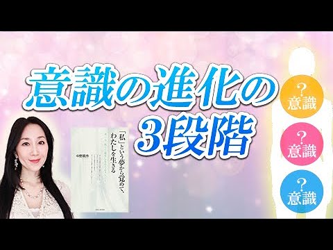 【意識の進化の３段階】魂の目覚めの道の歩き方①