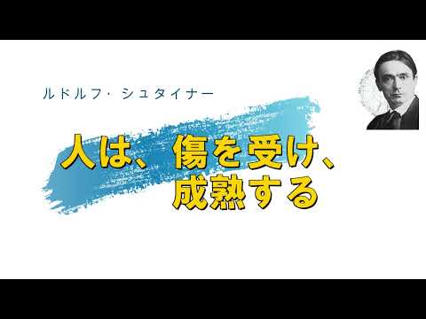 人は傷を受け、成熟する　シュタイナー