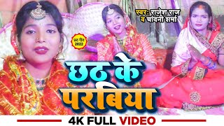 #VIDEO | छठ के परबिया | #Rajesh Raj, #Chandani Sharma का #छठ_गीत | Bhojpuri Chhath Puja Song 2022