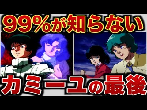 【Zガンダム】小説版カミーユ・ビダンの人生【ゆっくり解説】