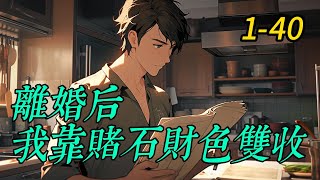 《離婚后我靠賭石財色雙收》1 -40