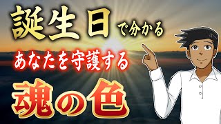 生まれた日でわかる！あなたを守ってくれる色と数字【魂の性格】