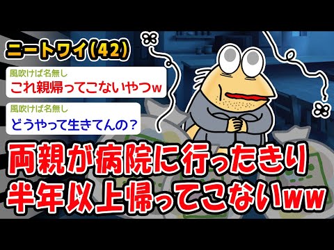 【悲報】両親が病院に行ったきり半年以上帰ってこないんだがww【2ch面白いスレ】