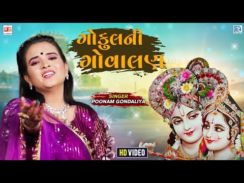 Poonam Gondaliya - Gukul Ni Govalan | ગોકુલની ગોવાલણ | Full HD Video | Popular Gujarati Garba Song