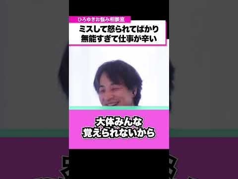 メモをしても仕事が覚えられなくてミスばかりしてしまう…日々仕事に行くのが辛いです【ひろゆきお悩み相談室】 #shorts#ひろゆき #切り抜き #相談