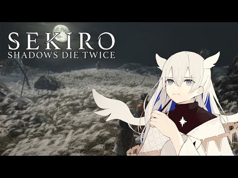 【SEKIRO】今日こそは鬼の先へ…！！【天依 紡/#新人Vtuber】