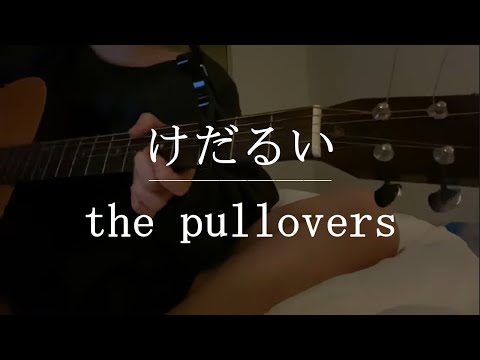 けだるい / the pullovers【Cover】