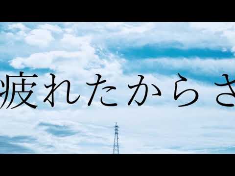 「疲れたからさ」を歌ってみた　りらかver.