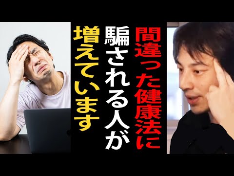 間違った健康法に騙される人が増えています…騙されないように気をつけてください【民間療法/健康食品 /ヴィーガン/ひろゆき切り抜き】