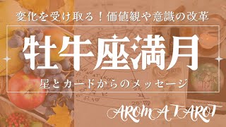 牡牛座満月🌝変化を受け入れてこそ真実の豊かさが見えてくる💖おすすめのハーブやアロマ🌿【2024年11月16日】星とカードからのメッセージ🌟