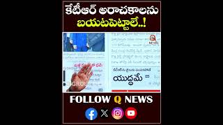 కేటీఆర్ అరాచకాలను బయటపెట్టాలే ! #shorts #ktr #kcr #teenmarmallanna #qnewsmallanna #qnewslive