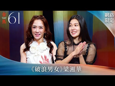 愛與迷失的邊界 為藝術突破自我｜金馬61入圍系列報導《破浪男女》梁湘華