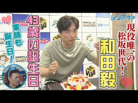 和田毅４３歳の誕生日！開幕ローテへまっしぐら【シリスポ！ホークスこぼれ話】