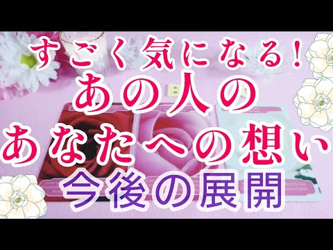 リアルな本音🤭💓あの人の貴方への今の想い2人の今後の展開🌈🦄複雑恋愛&障害のある恋愛状況 片思い 両思い 復縁希望💌🕊️～🌈タロット&オラクル恋愛鑑定🥰🧡❤️