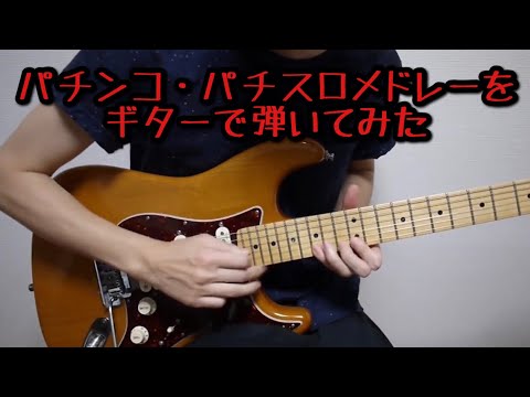 パチンコ・パチスロメドレーをギターで弾いてみた2