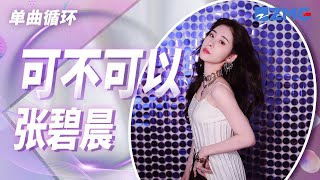 单曲循环丨张碧晨《可不可以》我如何骗过内心 骗过眼泪 骗过自己