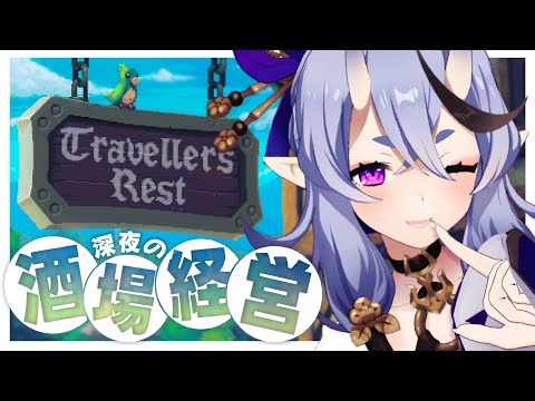 【 Travellers Rest  】 囁き実況┆深夜のまったり酒場経営スローライフ🍻【 竜胆 尊┆にじさんじ 】