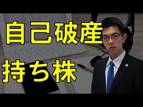 自己破産と従業員持ち株