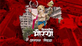 1st Prize Winner of Khetwadi Cha Morya Aagman Sohala 2024 | Khetwadi 7th Galli | Chitrikaran |