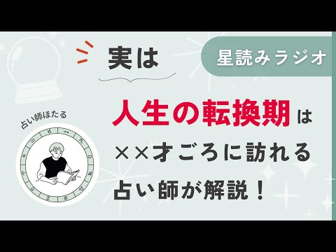 ホロスコープからわかる、人生の転換期は××才。【星読みラジオ】