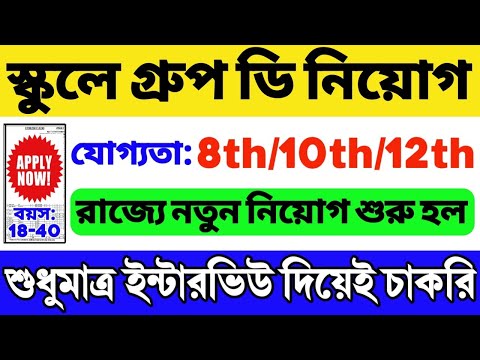 রাজ্যে স্কুলে গ্রুপ ডি নিয়োগ শুরু হল: WB Government Job 2024 | WB Group D Vacancy 2024 | WB Job 2024