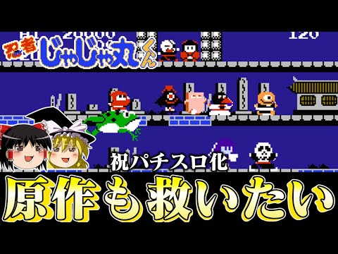 【祝パチスロ化】古の名作ゲー忍者じゃじゃ丸くんを救いたい　ゆっくり実況 レトロゲーム