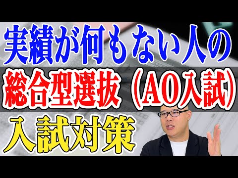 実績が何もない人の総合型選抜入試（AO入試）対策