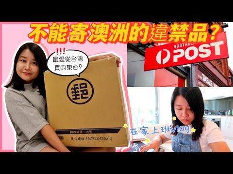 在家工作 vlog | 寄東西到澳洲該注意什麼?多少錢? | 開箱從台灣來的包裹,最愛從台灣買什麼? | 好吃的麵線＆澳洲物價分享