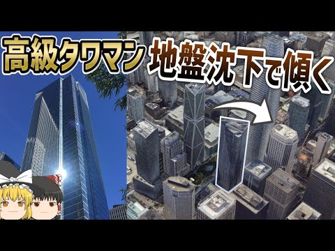 【ゆっくり解説】地盤沈下で傾いた超高級マンションとは【サンフランシスコ】