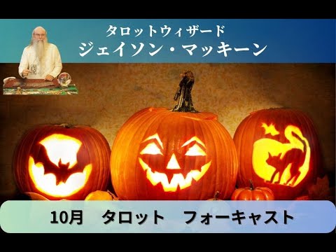 10月　タロット予報　ジェイソン・マッキーン　タロットウイザード