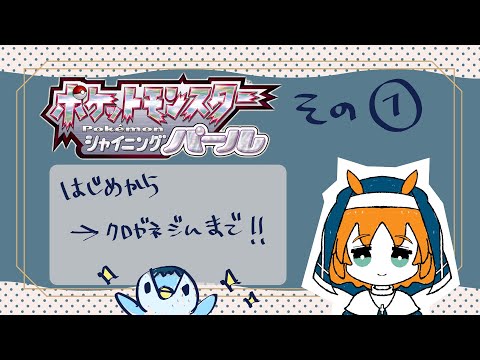 【天傘ぽるぽ】シャイニングパールやる！①【VTuber】