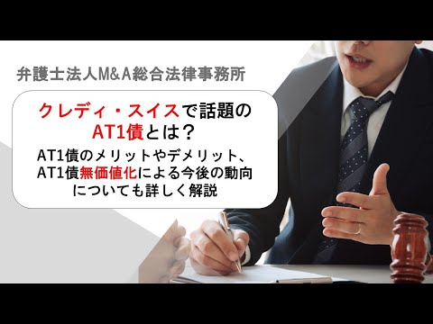 クレディ・スイスで話題のAT1債とは？AT1債のメリットやデメリット、AT1債無価値化による今後の動向についても詳しく解説 　弁護士法人Ｍ＆Ａ総合法律事務所