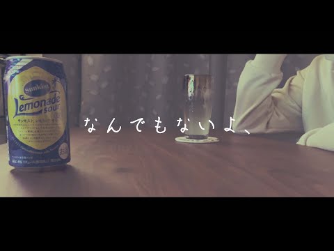 一人寂しく 『なんでもないよ、』 歌ってみた 【chill Sena】