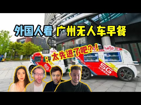 外国人看广州无人车早餐！中国无人机生态系统正在逐渐形成？！