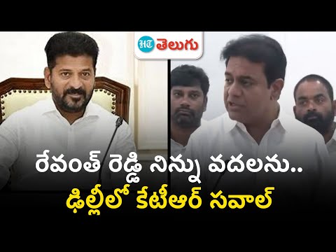 KTR Challenge to CM Revanth| రేవంత్ నిన్ను వదలను.. ఢిల్లీలో కేటీఆర్ సవాల్ | HT Telugu