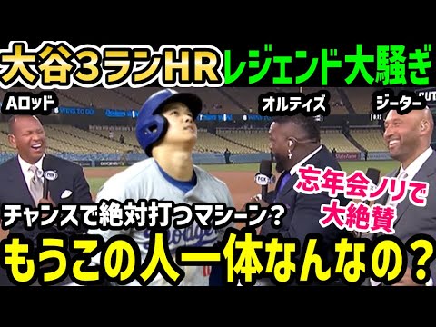 大谷翔平、超特大３ランホームラン、ポストシーズン得点圏打ちまくりにオルティズ・ジーター・Aロッドらレジェンドが大興奮「本当に彼はスーパースター」【海外の反応/ドジャース/MLB】