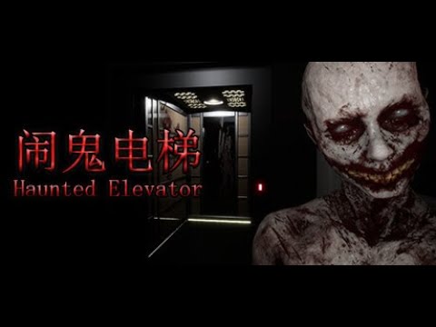 【Haunted Elevator】隠蔽を暴いてほしいのに何故か邪魔する幽霊