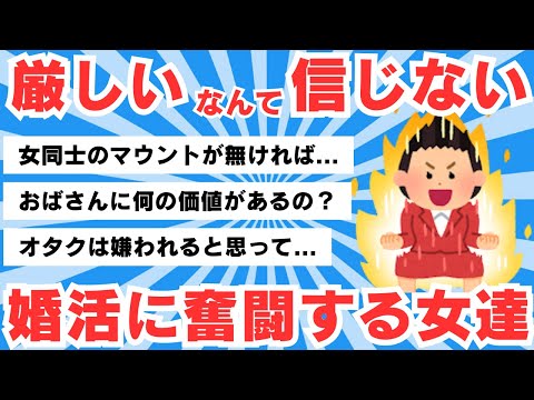 【5chのリアル】「35歳以上は厳しい」なんて信じない、婚活に奮闘する女性たちの逆転劇「オタクに結婚は無理」【5ch有益スレ】