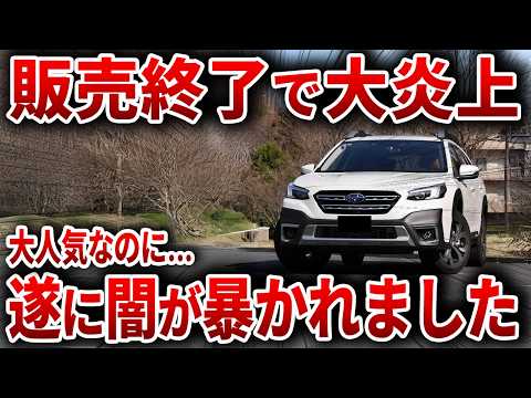 スバルの大人気車種レガシィ販売終了の闇… 36年の歴史が終わってしまう衝撃の理由とは【ゆっくり解説】