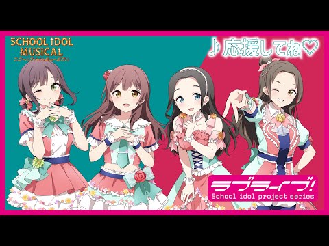 【試聴動画】応援してね♡ / 椿滝桜女学院高等学校スクールアイドル部 後夜祭アルバム！ - スクールアイドルミュージカル