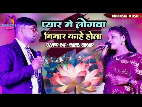 प्यार में लोगवा बीमार काहे होला // pyar me bimar kahe hola singer:-#Bablu_sagar #dipanshi music hit