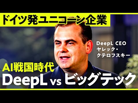 日本で大躍進「DeepLの成長戦略」をCEOに直撃【NO RULES】