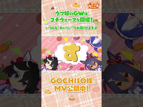 【GW開催！】「GOCHISO様」MV公開中です♪ #shorts