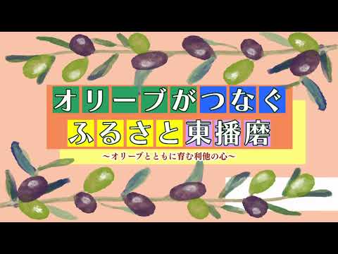 （ダイジェスト版）東播磨魅力発掘動画（オリーブがつなぐふるさと東播磨）