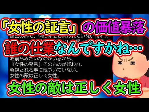 フェミニストさん、発言すればするほど「女性の証言」の価値を暴落させてしまう…【ツイフェミ】