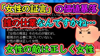 フェミニストさん、発言すればするほど「女性の証言」の価値を暴落させてしまう…【ツイフェミ】