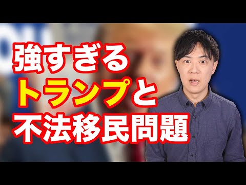 不法移民問題を考えるとトランプ前大統領が支持されるのも納得