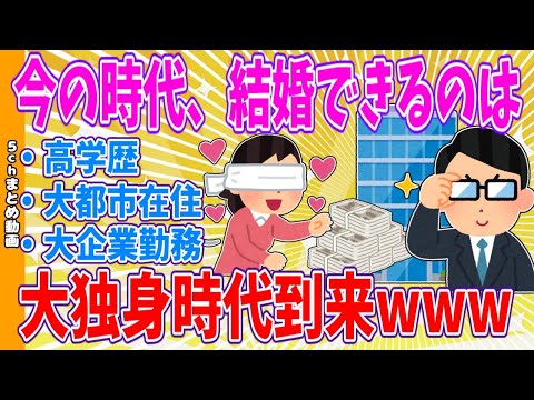 【2chまとめ】今の時代、結婚できるのは高学歴・大都市在住・大企業勤務　大独身時代到来www【面白いスレ】