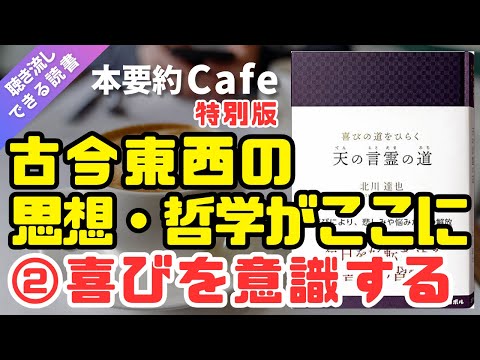 ベストセラー【本要約】特別版「天の言霊の道」②（北川達也著） 潜在意識 書き換え 運勢好転 運気向上 開運 金運上昇