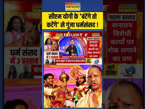 Delhi Dharm Sansad: CM Yogi के 'बंटेंगे तो कटेंगे' से गूंजा धर्मसंसद ! | #shorts